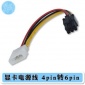 大4pin转6pin 15CM 显卡电源转接线 D型4p转6p 电脑供电转换线
